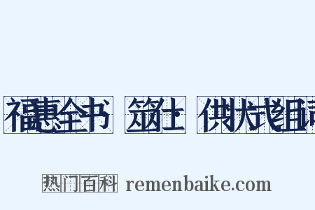 福惠全书·筮仕·供状式组词是什么意思的图片